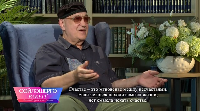 Зөлфәт Хәким: "Бәхет бит ул - бәхетсезлектән арынып торган мизгелләр генә..."