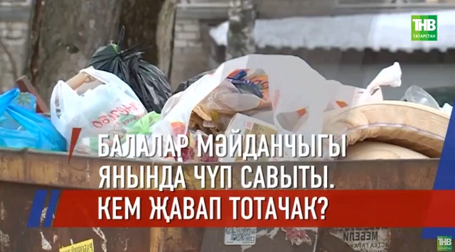 Балалар мәйданчыгы янында чүп савыты. Кем җавап тотачак?