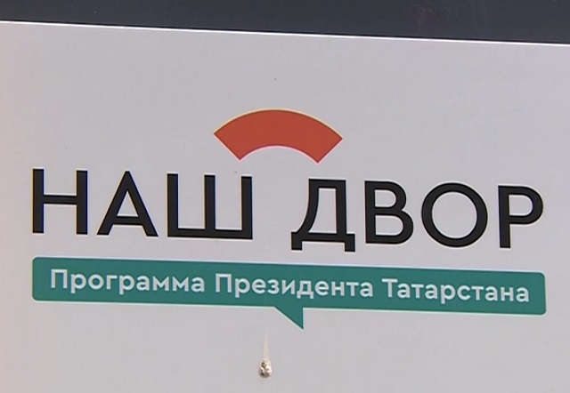 Реализация программы президента РТ Рустама Минниханова «Наш двор» перешагнула экватор