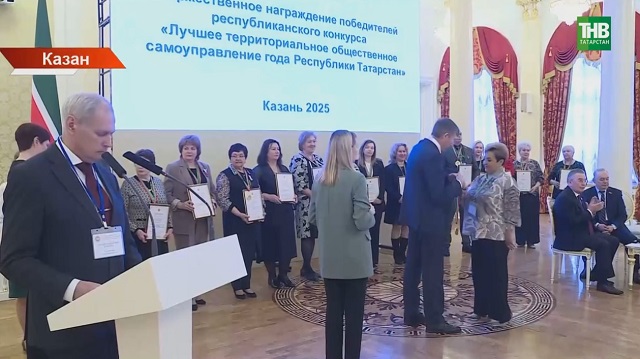 Казанда "Татарстанның иң яхшы территориаль иҗтимагый үзидарә" бәйгесенең җиңүчеләрен бүләкләделәр