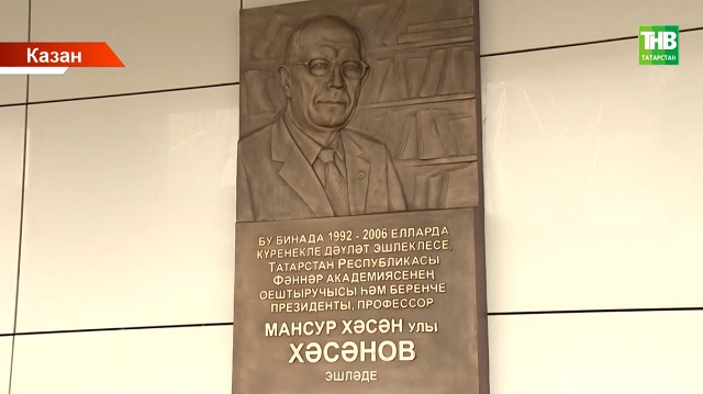 Татарстан фәннәр академиясенең беренче президенты - Мансур Хәсәновка Хәтер тактасы ачтылар