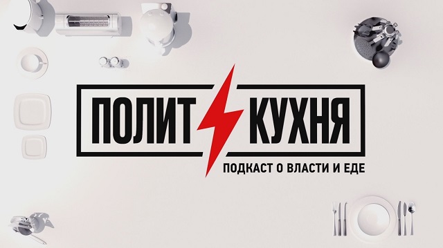 Новый подкаст «Политкухня» о власти и еде стартует на ТНВ 18 июля