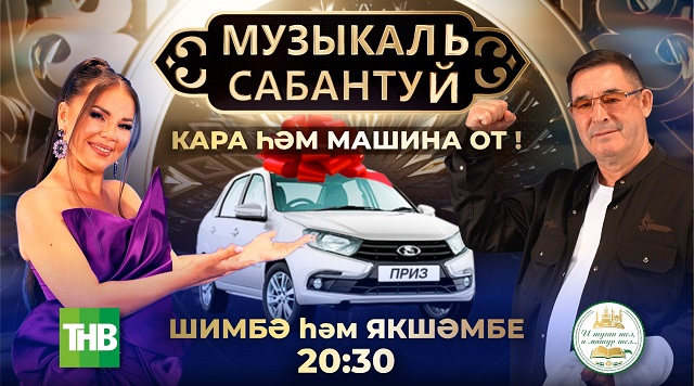 "Музыкаль сабантуй" кара һәм машина от!