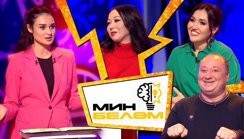 МИН БЕЛӘМ: Вадим Захаров, Чулпан Йосыпова, Зәринә Хәсәншина