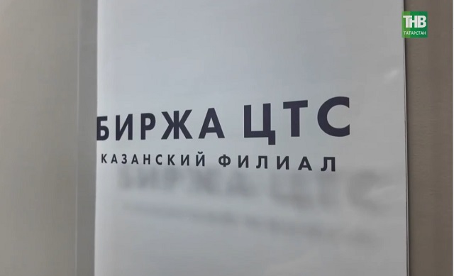 7,5 млрд рублей за год: почему бизнес Татарстана массово уходит на биржу ЦТС 