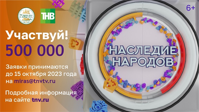 ТНВ объявляет конкурс «Наследие народов» - «Халыклар мирасы»