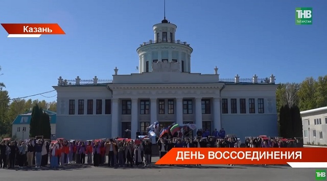 В Татарстане отметили День воссоединения с новыми регионами