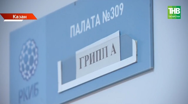 Соңгы атнада Татарстанда грипп белән авыручылар 3 тапкыр арткан