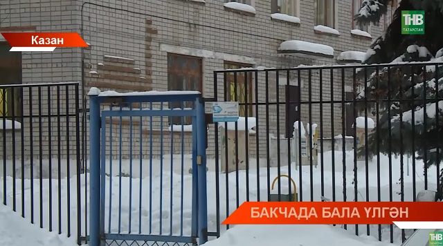 Казанның 315нче балалар бакчасында 2 яшьлек сабый нәрсәдән үлгән?