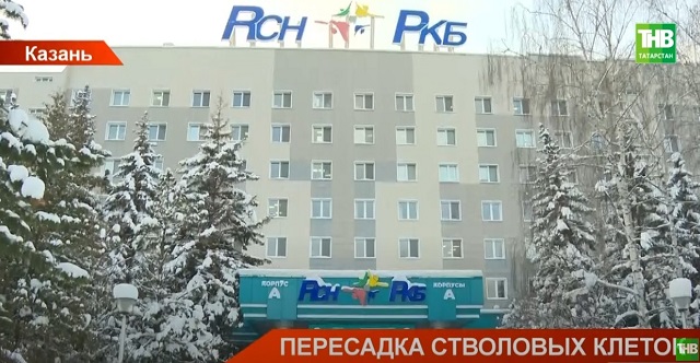 Стали известны подробности первой в РТ операции по пересадке пациентам их стволовых клеток