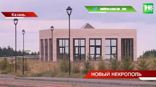 «Курган» для казанцев»: в столице Татарстана появится новый похоронный комплекс