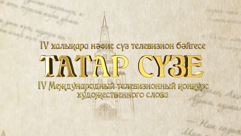 Бүген иң яхшы нәфис сүз осталарының исемнәре билгеле булачак