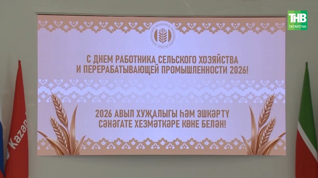 Татарстанда 2026 елгы авыл хуҗалыгы сезонына нәтиҗә ясадылар