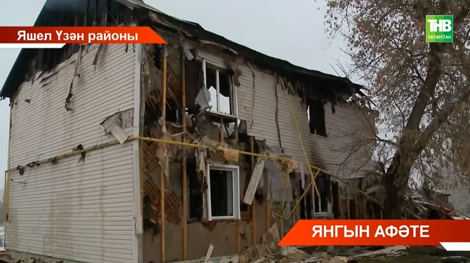 Яшел Үзән районының Васильево бистәсендә килеп чыккан янгын 8 кешене йортсыз калдыра, 1 кешенең гомере өзелгән