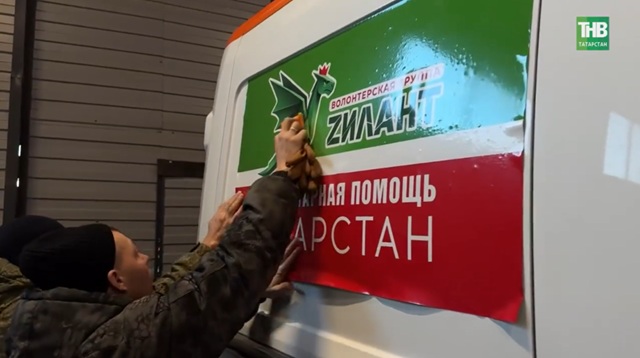 Под крылом «Зиланта»: волонтёры РТ доставили стройматериалы в зону СВО — их помощь стала делом жизни