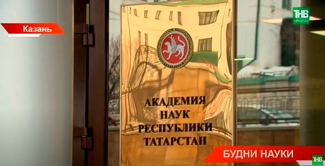 33 года назад в Татарстане создали Академию наук, объединившую научные сообщества