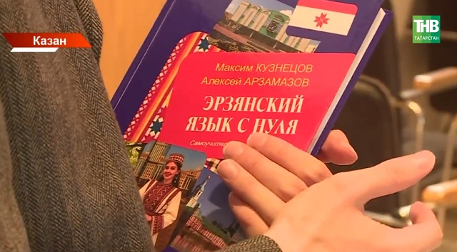 Татарстанда эрзя телен үзлектән өйрәнү өчен яңа китап бастырдылар