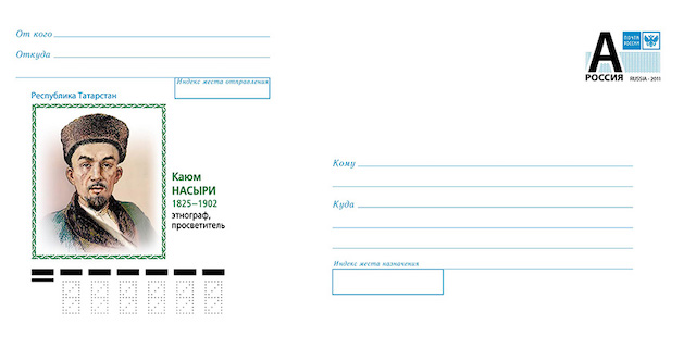 К 200-летию Каюма Насыри «Почта России» выпустила памятный конверт