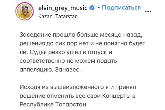 Элвин Грей назвал суд с Роспотребнадзором причиной отмены концертов в Татарстане