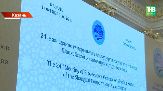 Генеральные прокуроры разных стран собрались в Казани, чтобы обсудить проблему деструктивного контента