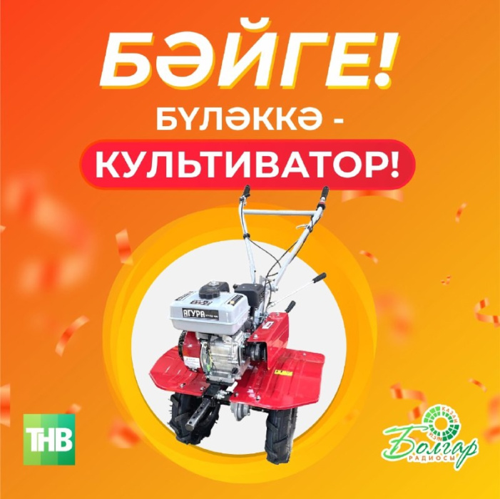 Бүген ТНВ тамашачылары арасында культиватор уйната