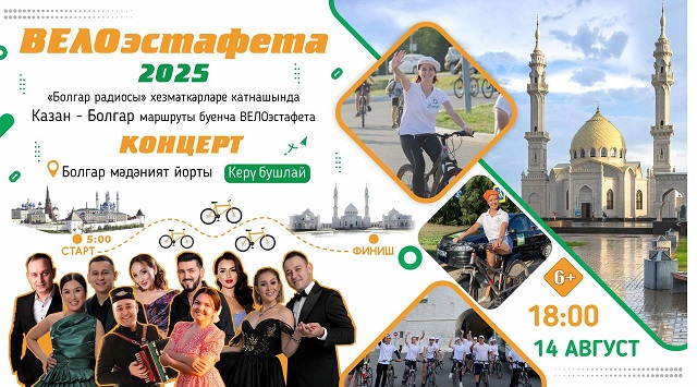 Иртәгә "Болгар радиосы" велосәяхәткә кузгала