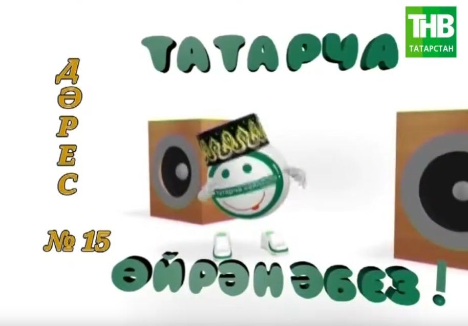Татарча ойрэнэбез - Дэрес #15 | Учим татарский - Урок #15