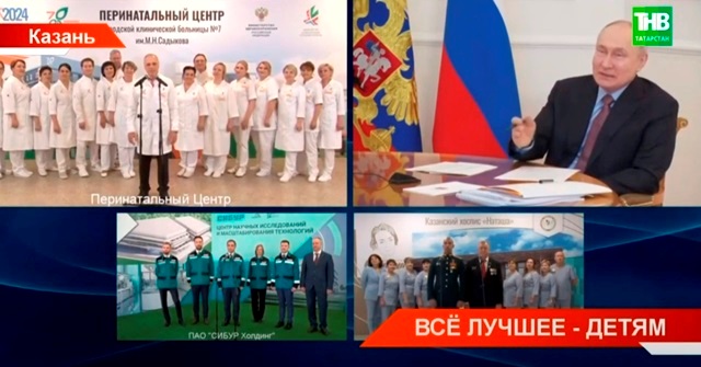 Все лучшее — детям: Владимир Путин открыл в Казани перинатальный центр им. Марата Садыкова