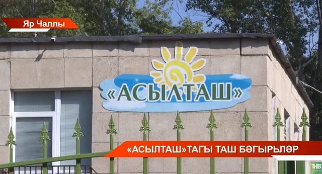 Яр Чаллының "Асылташ" балалар приютында килеп чыккан хәлгә ачыклык керде - видео
