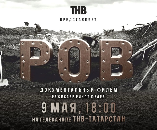 «Ценой собственной жизни»: ТНВ презентовал фильм «Ров» о строителях «Казанского обвода»