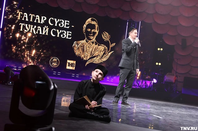 «Татар сүзе – Тукай сүзе»: в Казани сняли главный телевизионный концерт к 140-летию поэта