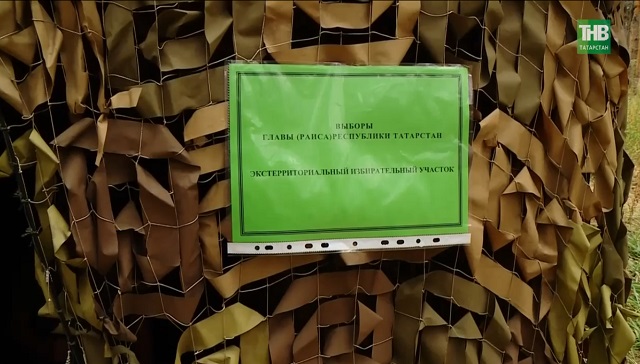 Для бойцов из Татарстана в зоне СВО открыли пять избирательных участков