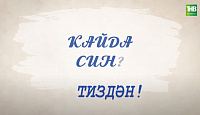 Бүген ТНВ каналында Премьера - татарча сериал!