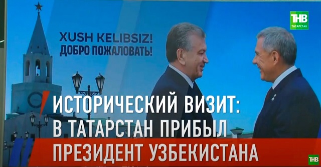 Стали известны подробности исторического визита президента Узбекистана в Татарстан