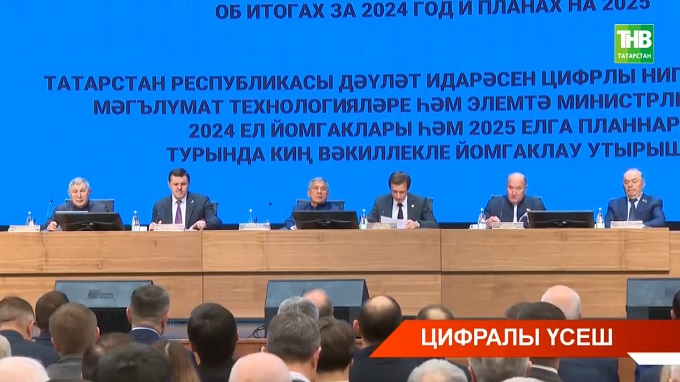 ТР дәүләт идарәсен цифрлы нигездә үстерү, мәгълүмат технологияләре һәм элемтә министрлыгы узган елга нәтиҗә ясады