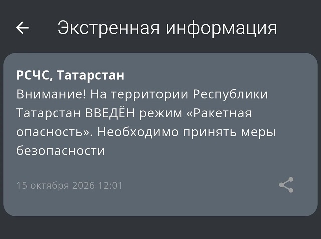 Татарстанда «Ракета куркынычы» режимы кертелде