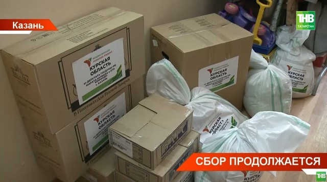 Татарстан продолжает собирать и отправлять гуманитарную помощь для жителей Курской области
