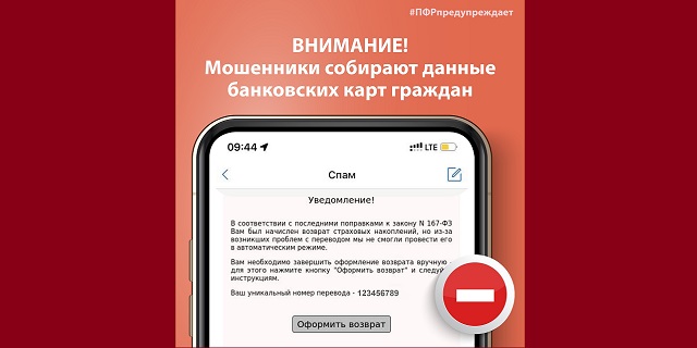 Пенсионный фонд предостерег россиян от нового вида мошенничества