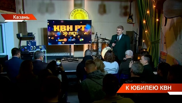 КВН Татарстана отмечает свое 30-летие