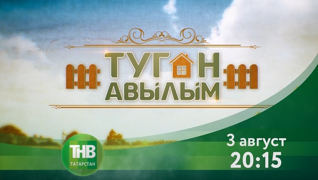 ТНВда Премьера - "Туган авылым"!