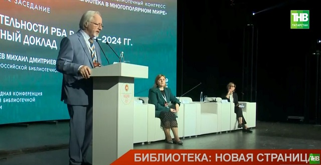 Всероссийский конгресс «Библиотека в многополярном мире» в Казани посетили 1 500 участников