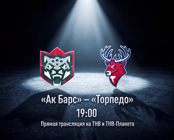 «Ак Барс» – «Торпедо»: ТНВда туры трансляция