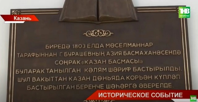 Историческое событие: как Казань стала городом массового издания печатного Корана