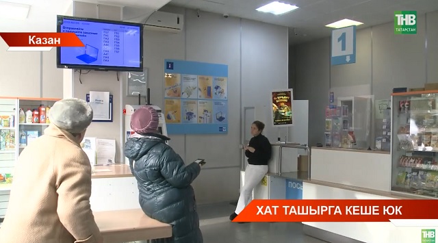 Татарстан халкы почта эшеннән зарлана