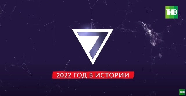 «2022 год в лицах, событиях и деталях» - обзор проекта «7 дней» на ТНВ - видео