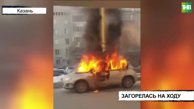 Иномарка загорелась во время движения на улице Аделя Кутуя в Казани
