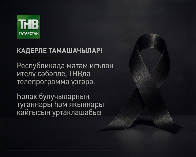  Республикада матәм игълан итүе сәбәпле, ТНВда телепрограмма үзгәрә