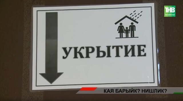 Ракета оча дигән хәбәр килсә, кая качасы? | Адымнар