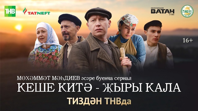 Премьера к 80-летию Победы: 28 апреля в эфире ТНВ стартует сериал «Кеше китә - җыры кала»