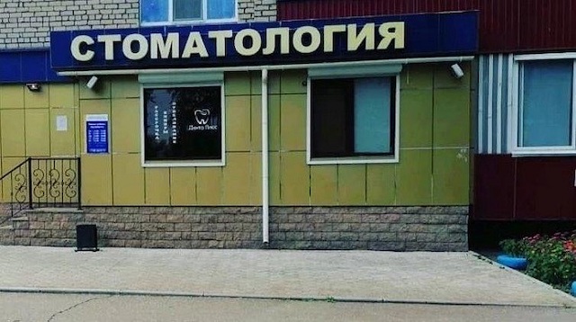 Стоматологию в Нижнекамске закрыли из-за небезопасного использования рентгена